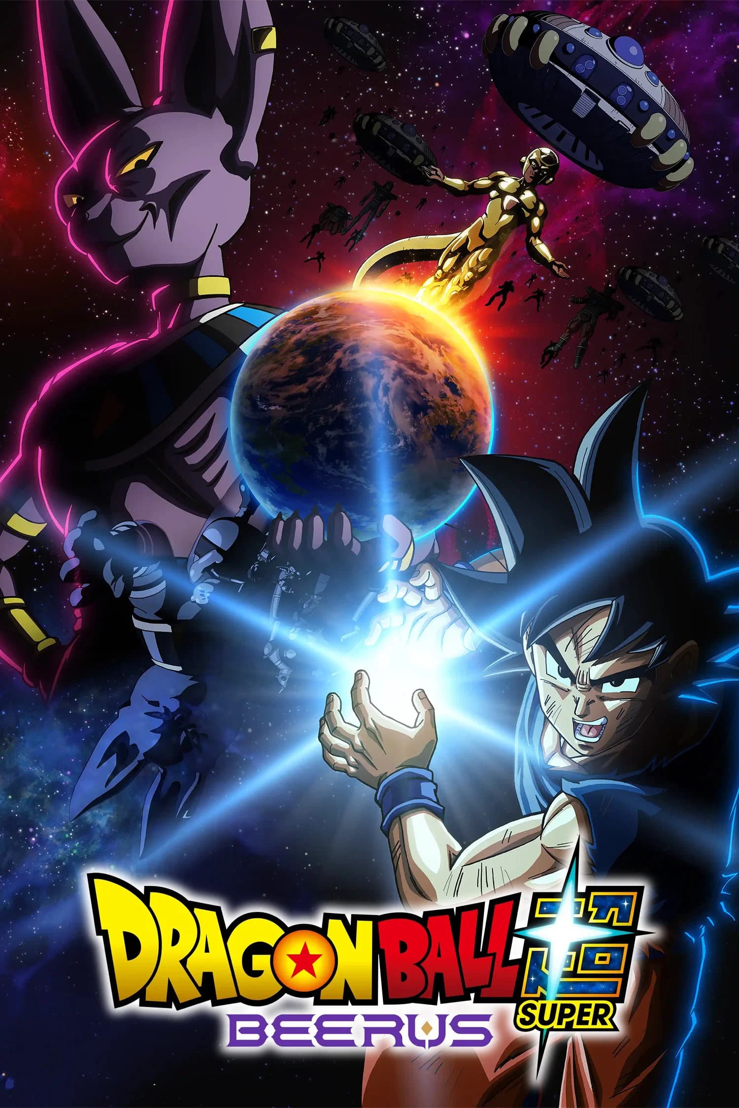ドラゴンボール超 ビルス