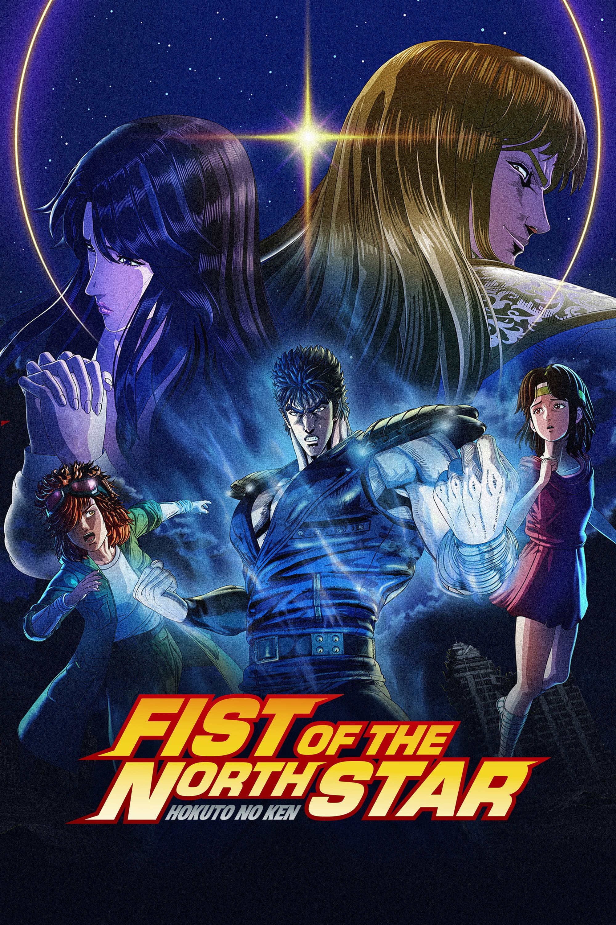 北斗の拳 -FIST OF THE NORTH STAR-